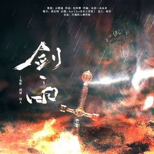 《剑雨》—同名电影·剑雨·原创同人曲