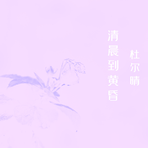 清晨到黄昏