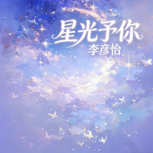 星光予你