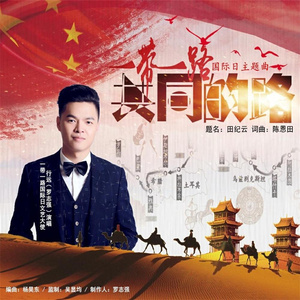 共同的路