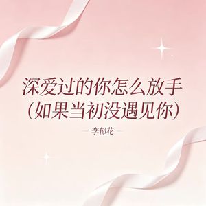 深爱过的你怎么放手（如果当初没遇见你）