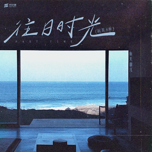 往日时光（轻鼓点版）
