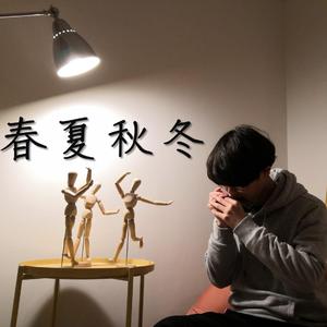 春夏秋冬 口琴版（我想吃掉你的胰脏主题曲）
