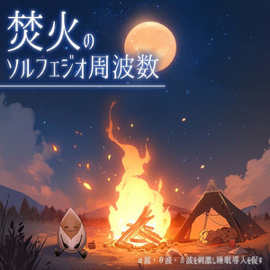 睡眠瞑想ソルフェジオ -Healing Ambient- (脳がとろける 超熟睡 焚き火)