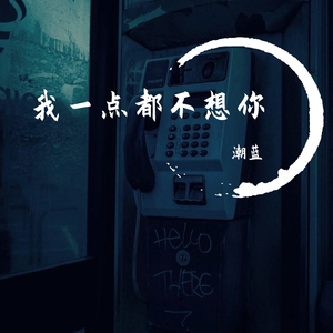 我一点都不想你