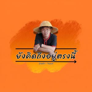 ยังคิดถึงอยู่ตรงนี้ (feat. อ้ายเก้า - Travel)