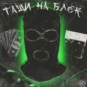 Тащи на блок (feat. Mc.fazyntt)