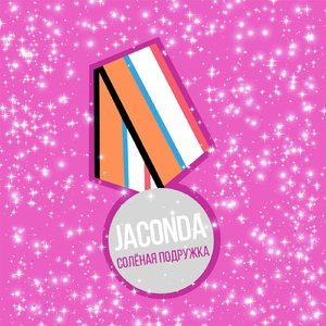 Солёная подружка