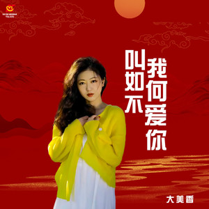 叫我如何不爱你