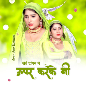 लेवे टांगन ने ऊपर करके नी