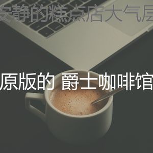 抚慰的加工回忆