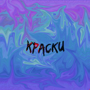 Краски