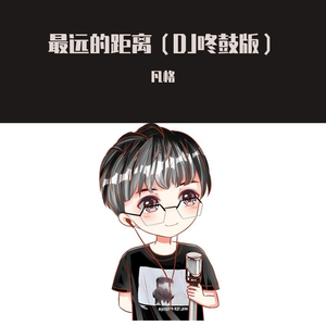 最远的距离DJ版