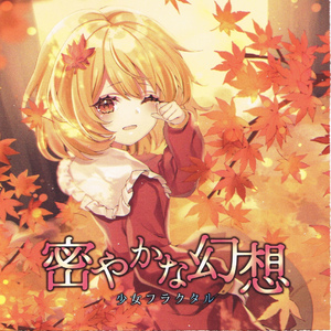彩りゆく幻想 (Instrumental)