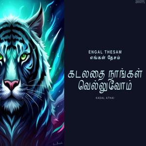 Kadalathai nangal vellum - Eelam song | கடலதை நாங்கள் வெல்லுவோம் - ஈழப் பாடல்