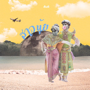 สาวนุ้ย