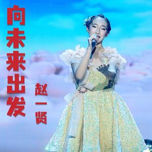 赵一贤-向未来出发