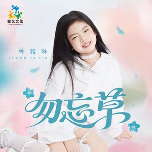 勿忘草