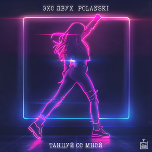 Танцуй со мной