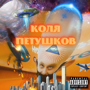 Коля Петушков