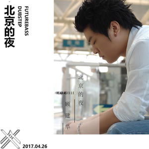 顾建华 - 北京的夜（叶亚文FUTUREBASS）