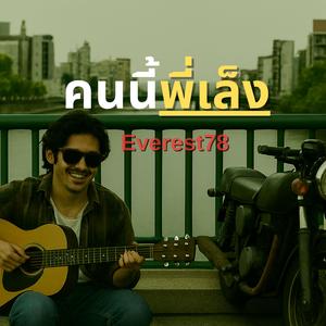 คนนี้พี่เล็ง