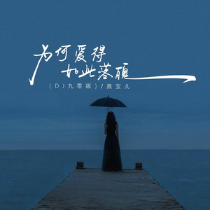 为何爱得如此落魄 (DJ九零版)