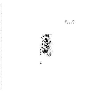 しとしとぴっちゃん