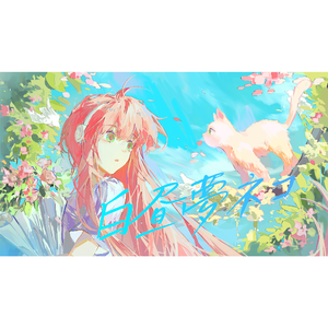 白昼夢ネコ 伴奏