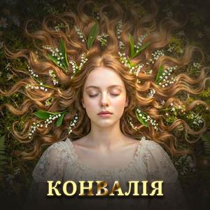 Конвалія