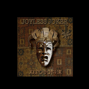 Боязнь веселья