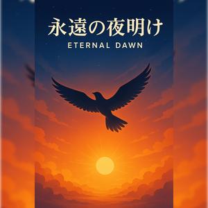 夜明けの鼓動 (Beat of the Dawn)