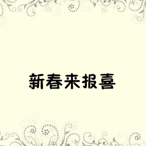 新春来报喜