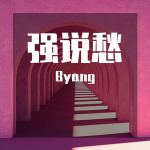 烂尾剧情（prod by Morrow）