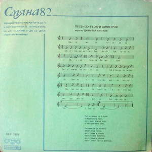 Песен за Георги Димитров