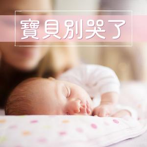 小寶寶要睡覺了