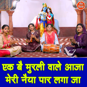 Ek Be Murli Wale Aaja Meri Naiya Paar Laga Ja