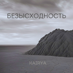 Безысходность