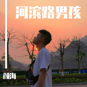 河滨路男孩伴奏