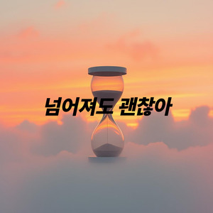 넘어져도 괜찮아