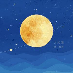 月光谣