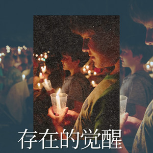 存在的觉醒