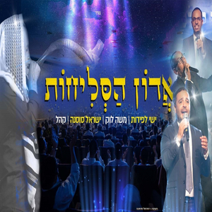 אדון הסליחות