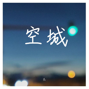 空城-温柔男生吉他版