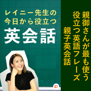 お親御さんが最も使う役立つ英語フレーズ！親子英会話　その３