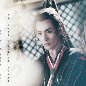 【词】《山海行刀》朱一龙傅红雪