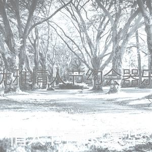 微妙的情人节约会心情