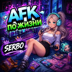 AFK по жизни