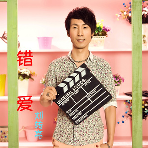 错爱