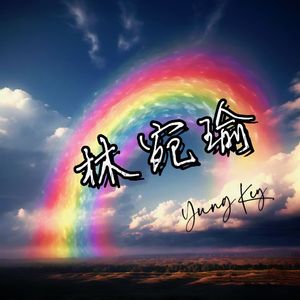 林宛瑜（prod by Kumark)